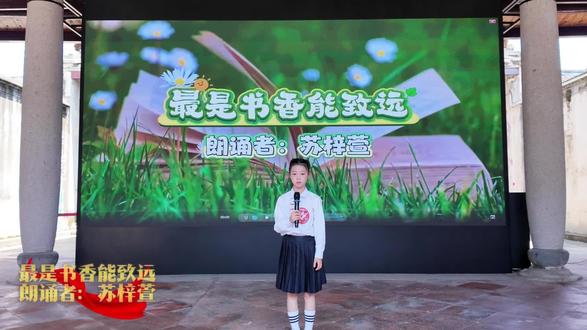 【我生威武】我的学生苏梓萱,静坐勤读开万卷。最是书香能致远,以声传情来结缘。#少儿语言培训 #最是书香能致远 #世界读书日