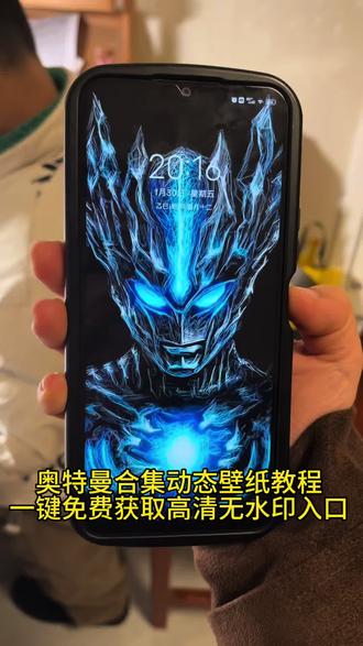 最近大家都在找的奥特曼合集动态壁纸教程来了,还不会的宝子看我操作,主包3秒教你免费获取同款#剪映#奥特曼动态壁纸 #奥特曼合集 #奥特曼#动态壁纸