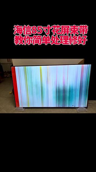 #上热门 海信65寸花屏束带,教简单方法不用换屏修好技巧#液晶屏维修#家电维修