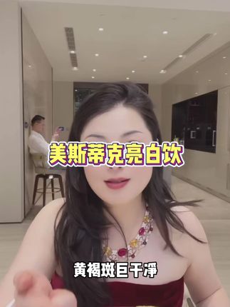 #冷雪儿推荐 黄褐斑巨干净,我跟你说我就是黄褐斑,最终我是靠美斯蒂克的!#美斯蒂克亮白饮#美斯蒂克