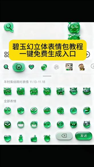 #碧玉幻立体表情包教程 #碧玉幻立体表情包在哪 碧玉幻影图标包 #碧玉幻立体特效制作工具 碧玉幻立体豆包,碧玉幻立体图标,碧玉幻立体模型,碧玉幻立体配件,中华碧玉幻立体,碧玉幻立体花臂 #碧玉幻立体表情包 #即梦ai 碧玉幻立体表情包领取入口,碧玉幻立体特效教程 碧玉幻立体表情包贴纸,碧玉幻立体烟盒,翡翠表情包,碧玉幻立体字,碧玉幻立体烟包装,碧玉幻,碧玉幻绿体,碧玉幻表情包,碧玉幻立体特效,碧玉幻立体,碧玉幻烟盒立体特效教程,碧玉幻立体桌面 喜洋洋与灰太狼合照限时表情包以及如何保存到本地弄到微信上教程来了 喜洋洋与灰太狼合影 喜洋洋与灰太狼表情包获取教程 羊村集结限时表情包 羊村限定表情套装 喜羊羊与灰太狼抖音表情ai教程 羊村表情包动态 羊村集结限时表情微信表情包 喜羊羊懒羊羊开学p图 羊村表情包评论区自取 抖音限时表情包怎么搞到微信 羊村集结限时表情有什么意义 喜羊羊与灰太狼周边 羊村开会表情包 羊村集结限时表情包制作入口 羊村震惊表情包 喜羊羊立体贴纸 羊村限时表情怎么弄才有 为什么出羊村集结限时表情包 灰太狼emoji怎么打出来 羊村集结表情种类 羊村表情包归位 抖音表情包怎么保存到相册 羊村集结限时表情为啥看不见 喜羊羊与灰太狼cos挑战 羊村集体沉默表情包 羊村表情包微信口令 新表情合集 羊村集结限时表情包制作教程 喜羊羊与灰太狼p图贴纸 羊村文字表情包 羊村限定表情活动 喜羊羊进攻羊村特效 抖音限时表情什么意思 羊村集结限时表情包 羊村表情包动态图 喜羊羊与灰太狼最新表情 为什么没有羊村集结限时表情包 抖音限时表情包弄到微信 表情包怎么更新 喜羊羊懒羊羊p图教程 羊村集结限时表情怎么获得 所有抖音限时表情包 羊村表情相关话题 为什么出羊村集结限时表情 喜羊羊20周年周边 喜羊羊与灰太狼表情怎么来的 羊村集结限时表情怎么获得 喜洋洋与灰太狼合照限时表情包以及如何保存到本地弄到微信上教程来了 喜洋洋与灰太狼合影 喜洋洋与灰太狼表情包获取教程 羊村集结限时表情包 羊村限定表情套装 喜羊羊与灰太狼抖音表情ai教程 羊村表情包动态 羊村集结限时表情微信表情包 喜羊羊懒羊羊开学p图 羊村表情包评论区自取 抖音限时表情包怎么搞到微信 羊村集结限时表情有什么意义 喜羊羊与灰太狼周边 羊村开会表情包 羊村集结限时表情包制作入口 羊村震惊表情包 喜羊羊立体贴纸