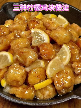 #在家做美食 三种柠檬鸡块做法#美食制作分享 #分享美食分享快乐 #自己做美食 #教你做美食