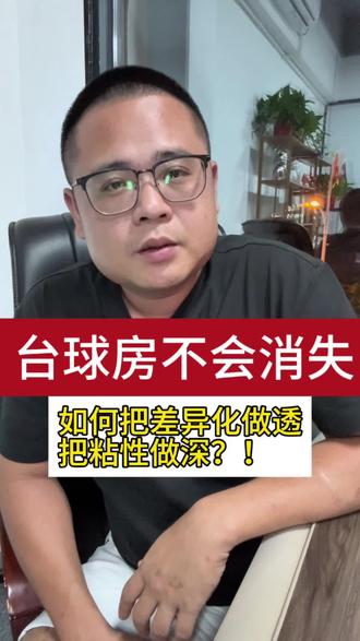 第1集 | 台球房永远不会消失 #台球俱乐部 #台球是一种生活 #球房运营 #台球厅运营 #米游礼品机