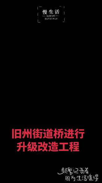 旧州街道桥进行升级改造工程