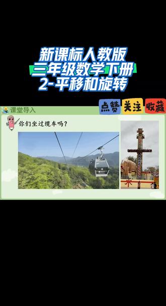 新课标人教版三年级数学下册(2-平移和旋转)#每天跟我涨知识 #线上小课堂 #同步数学