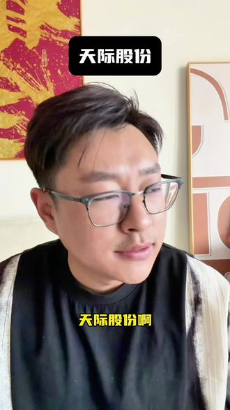 一切的源头都是想操作起来#基金 #股票 #理财 #天际股份 #电池