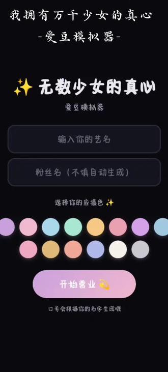 #爱豆模拟器#明星#万千少女真心#明星