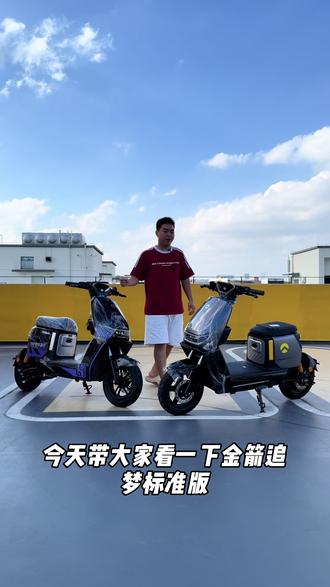 金箭追梦至尊版两K出头 定速巡航 TCS防侧滑 防溜坡功能 手机远程控制 #金箭电动车 #深远电动车 #四季星电动车 #新国标电动车 #上热门