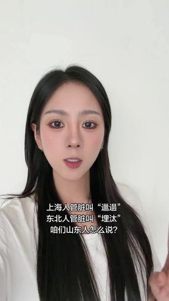 咱们山东管脏叫啥?
#山东 #胶州 #抖音记录美好生活 #分享真实生活 #山东方言