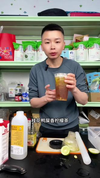 首创桂花鸭屎香柠檬茶教程 香喷喷的太好喝了,桂花+鸭屎香+香水柠檬,三种香味融合在一起,味道真是绝了。#自制饮品#桂花鸭屎香柠檬茶 #饮品教程#网红饮品 #dou上热门 @DOU+小助手