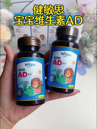 宝宝AD你选对了吗?不同牌子含量 吸收有区别,我们一直吃的#健敏思 家的,澳洲二十多年的老牌子了,一瓶90颗够吃三个月了#母婴好物 #AD