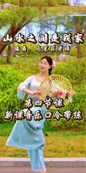 《山水之间是我家》舞蹈课堂实录【第四节课/新课/音乐口令带跳】#编舞马茉莉老师#传统文化舞蹈