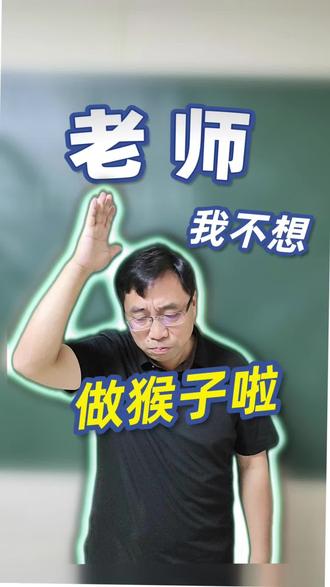 课堂小笑话:我不想做猴子了 #语文
