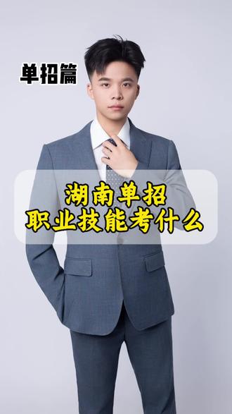 湖南单招职业技能测试考什么?#湖南单招 #单招职业技能测试考什么 #职业技能测试 #湖南升学规划向老师
