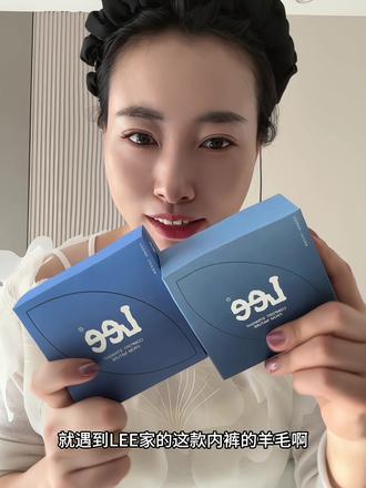 穿一次就知道育多舒服了 LEE的内裤羊毛真的遇到赶紧薅,老公穿一次就会夸一次!穿着真的巨舒服#好物推荐🔥 #每日分享