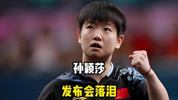孙颖莎发布会落泪!王曼昱当场绷不住,这句话说到点子上了