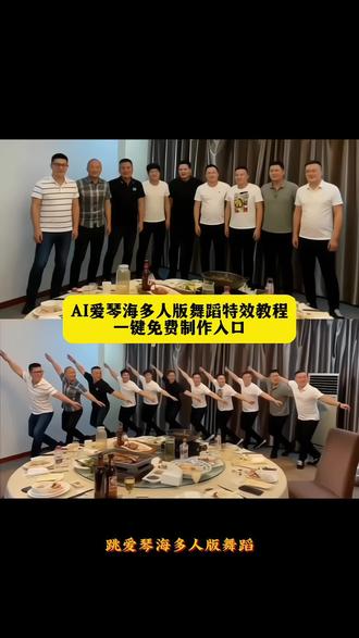 图片生成视频制作教程 爱琴海ai舞制作教程 爱琴海ai制作跳舞视频教程 爱琴海ai制作祖孙跳舞 爱琴海舞蹈a1制作 爱琴海ai模板 爱琴海ai舞蹈拍同款入口 #剪映#爱情海ai舞蹈#爱情海ai跳舞拍同款#ai跳舞一键生成入口#爱琴海ai制作跳舞视频 爱琴海舞蹈ai生成 爱琴海ai制作跳舞视频合拍 爱琴海AI制作跳舞加长版 爱琴海狗ai制作跳舞视频 爱琴海ai舞蹈剪同款 爱琴海ai跳舞 爱琴海舞蹈ai特效 爱琴海ai 爱琴海ai制作 爱琴海ai跳舞软件推荐 爱琴海舞蹈ai模板 爱琴海舞蹈ai模板一键生成 剪映 | 爱情海AI跳舞 爱琴海舞蹈ai 爱琴海舞蹈ai制作 爱琴海ai舞蹈 爱琴海ai制作跳舞视频 ai爱琴海舞蹈一键剪同款模板 爱琴海ai制作两个人跳舞