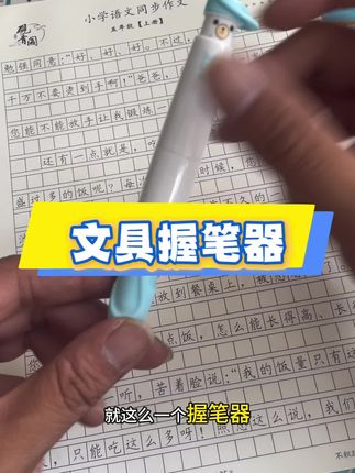 握笔训练有技巧,让孩子通过肌肉记忆掌握#练字技巧 #学习用品 #控笔练字 #文具推荐 #规范字书写