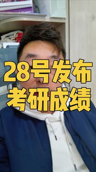 28号考研成绩查询#考研出分#考研成绩查询#考研上岸#管理类联考 #MBA