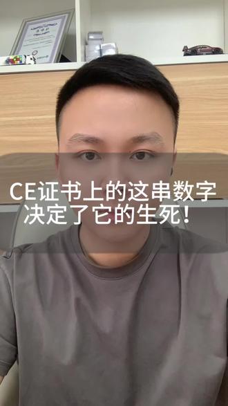 一招教你看穿CE证书真伪:发证机构编码!#亚马逊欧洲站 #跨境电商 #tiktok #阿里巴巴国际站