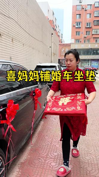 结婚婚车坐垫 婚车坐垫一铺,喜事挡不住,娘家的心意,一路红红火火 #喜事 #备婚好物分享 #陪嫁 #备婚日常