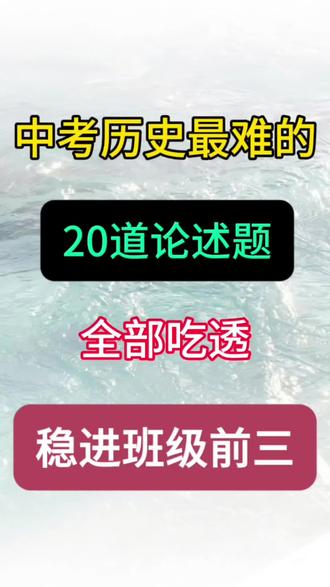 26中考历史20个必考高频论述题🔥💯
#中考#中考历史#论述题#初三#初三历史