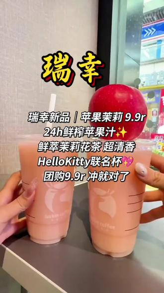 夏天第一杯清爽!瑞幸苹果茉莉鲜榨苹果+茉莉茶🍎 谁懂啊!瑞幸这杯Hello苹果茉莉直接封神😭
✅24h鲜榨NFC苹果汁🍎
✅100%鲜萃现泡茉莉花茶
✅丝滑奶底,果香+茶香超清新
✅HelloKitty联名杯,颜值爆表
💰团购低至9.9r,超大杯也才11.9r
清爽不腻,小朋友也能喝(可去茶底)
夏天的快乐,是瑞幸给的!#瑞幸苹果茉莉 #瑞幸新品 #HelloKitty瑞幸联名 #夏日饮品
