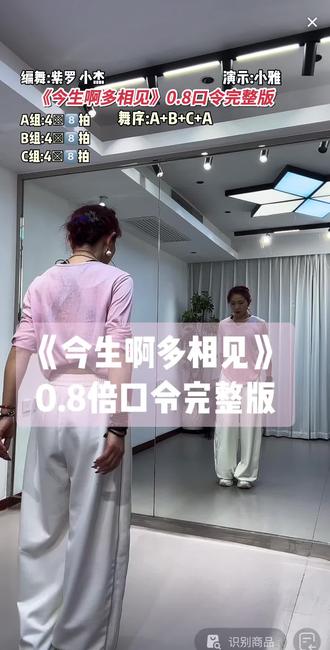 小雅老师《今生啊多相见》背面0.8倍口令加长完整版👏👏紫罗小杰版本的哦,上个视频是茜茜老师编舞版本,各有千秋👍👍#今生啊多相见 #背面慢动作分解 #背面口令分解 #小雅#背面完整版