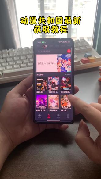 《王哥爱玩》爆火的omofun已经更新为动漫共和国了,动漫共和国获取教程来了#omofun #动漫共和国 #omofun苹果怎么下载 #动漫共和国下载教程#动漫共和国获取方法
