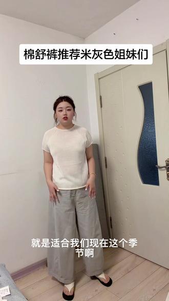 棉舒裤近期很爱的一条裤子 ,爱到想再买一条留着穿😂#晔姐女装自制 #种草好物 #普通女生日常穿搭 #普通人今日穿搭 #梨形身材穿搭