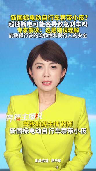 新国标电动自行车禁带小孩?超速断电可能会导致急刹车吗 专家解读:这是错误理解 能确保行驶的流畅性和骑行人的安全#新国标电动车 #电动车