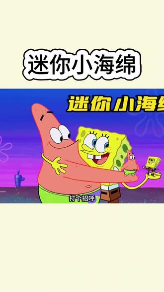 迷你小海绵#益智动画#简笔画#动画配音@DOU+上热门