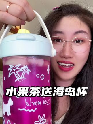 料足足的水果茶搭配高颜值海岛杯,幸福感飙升!#仙女都在喝什么 #冷泡茶 #果茶 #杯子控 #多喝水