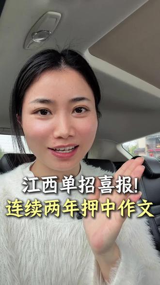 26年江西单招正式落幕!连续两年押中语文作文,很多同学报喜! #江西单招#单招成绩查询#单招结束#26年江西单招考试