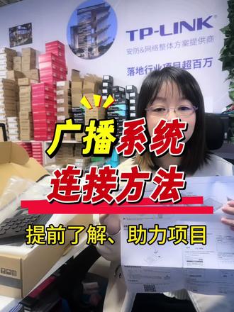 TP-LINK广播系统整套线路连接方法,提前了解,助力项目。
#TPLINK#广播系统#杭州TP#弱电工程#安防人