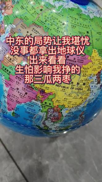 报应崽崽不要打了#地图 #地球仪 #地理知识