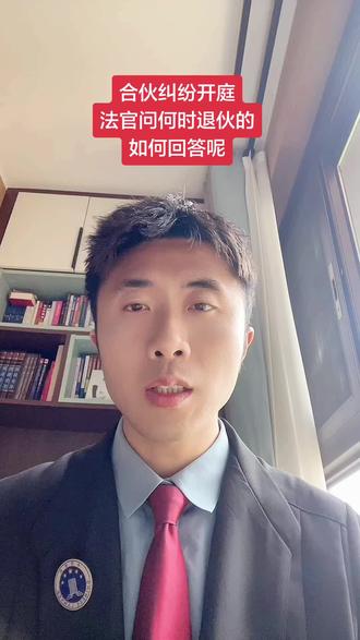 合伙纠纷开庭,法官问何时退伙的,如何回答呢? 合伙纠纷开庭,法官询问,何时退伙#合伙纠纷开庭 #法官问何时退伙 #退伙时间 #合伙纠纷律师 #龙平律师