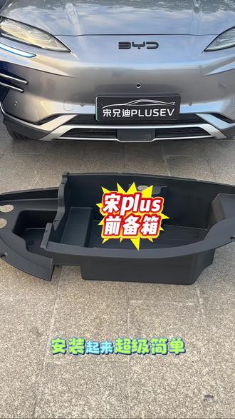 宋plusev是没有前备箱的,安装了前备箱美观又好看,还提升了我们储物空间#比亚迪 #比亚迪宋plus#前备箱 #宋plusev前备箱
#dou上热门🔥🔥