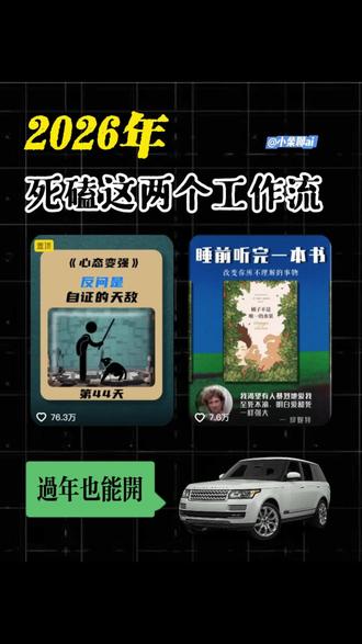 2026年死磕这两个工作流,过年也能开路虎。#Ai #扣子工作流 #coze #coze工作流 #科普