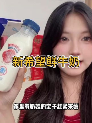 巨巨巨好喝的鲜牛奶,活动这价到手11瓶,赶紧来薅阿#鲜牛奶 #新希望 #好喝不贵 #仙女必备 #无限回购的宝藏单品