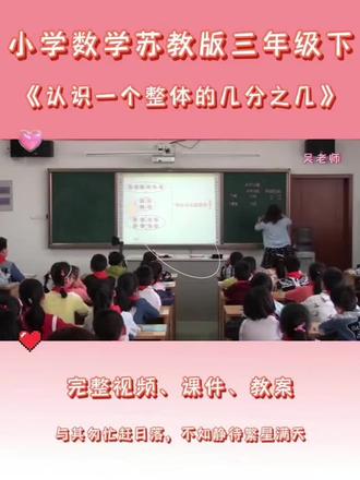 苏教版三年级下册数学《认识一个整体的几分之几》 #苏教版三年级数学下册 #认识一个整体的几分之几 #几分之几 #几分之几公开课 #三年级数学教学视频