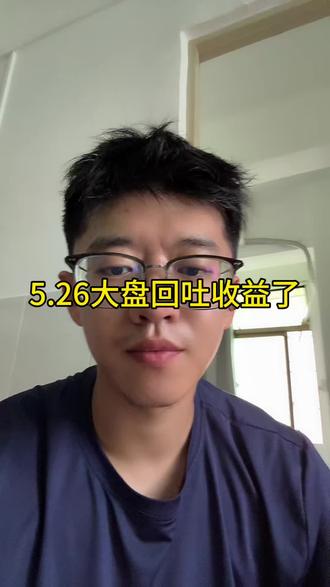 5.26大盘回吐收益了 #小i理财 #理财 #基金 #半导体 #cpo