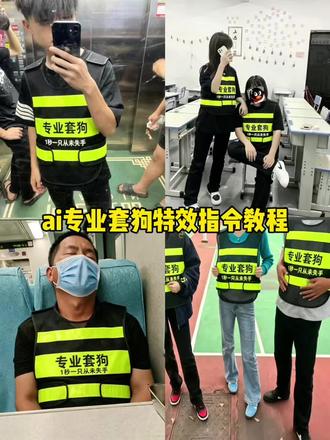 AI专业套狗反光背心特效制作教程来了, ai专业套狗从不失手 ai专业套狗合成效果 套狗马用 ai指令 套狗 ai麦业 如何让豆包ai合成专业套狗 ai专业版 套狗马甲 狗特效整蛊 ai指令 合成效果 如何让豆包ai合成专业. ai 专业编程开发 ai专业辅修 ai 套狗制作 ai 智能狗机器人 #剪映 #剪映图片设计 ai生成照片 ai生成照片指令 ai一键生成入口 ai整蛊朋友特效 套圈套小狗 #ai专业套狗特效 ai专业套狗特效指令 #ai专业套狗指令 ai专业套狗指令 #ai专业套狗 AI专业套狗教程