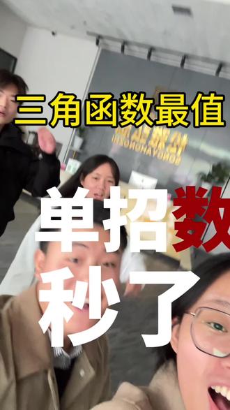 今天来秒数学啦
#单招数学 #单招