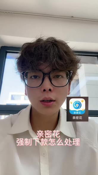 亲密花强制下款怎么解决?#强制下款