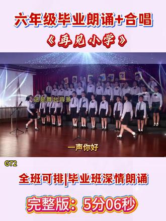 小学六年级六一毕业班朗诵加合唱节目《再见 小学》每一句词都是回忆杀,每一段旋律都在说舍不得。笑着开场,哽咽结束,这就是成长的必修课吧…💔👩🎓 致我们滚烫的童年。 小学毕业节目 毕业合唱 致童年 小学 六一汇演 毕业主题全班男女可排练#小学毕业季 #六一毕业节目 #再见小学 #六年级朗诵合唱 #毕业催泪现场