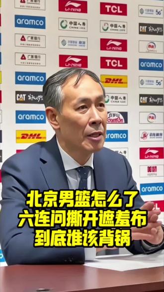 北京男篮怎么了?六连问撕开遮羞布!到底谁该背锅! #CBA#CBA季后赛#周琦#赵睿#许利民