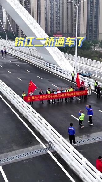 钦州二桥于2025年12月28日正式通车啦🎉🎉🎉
和泮泮一起回顾开工至今的二桥,共同见证钦州的每一次蜕变,祝福这座我们深爱的城市,越来越好!
#钦州二桥 #平陆运河