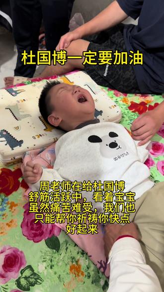 #杜国博 孩子自己加油,我们能做的就只有给你在心里面默默地祈祷希望你赶快好起来