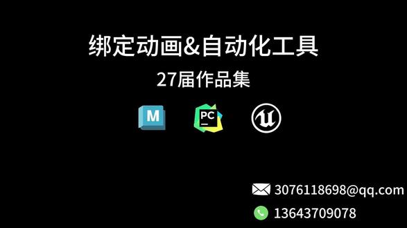 【27届校招/实习】绑定动画&自动化工具 #实习 #27届 #校招 #绑定 #maya